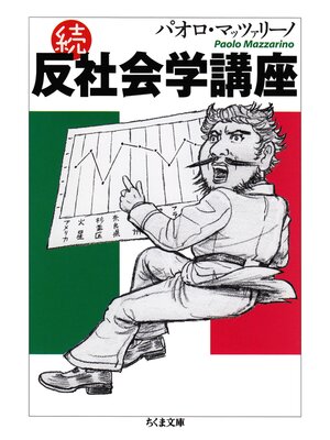 cover image of 続・反社会学講座
